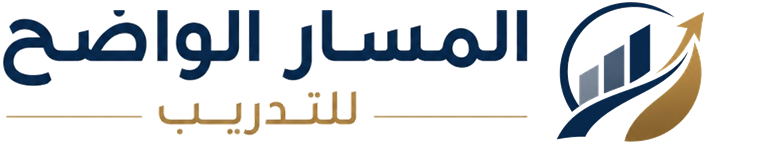 المسار الواضح للتدريب